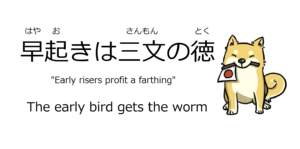 Japanese Idioms early bird gets the worm