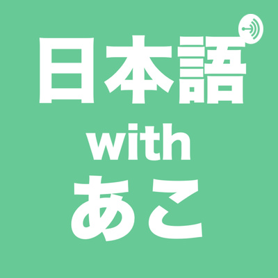 Nihongo with Ako – Japanese Podcast for N4/N3 Levels