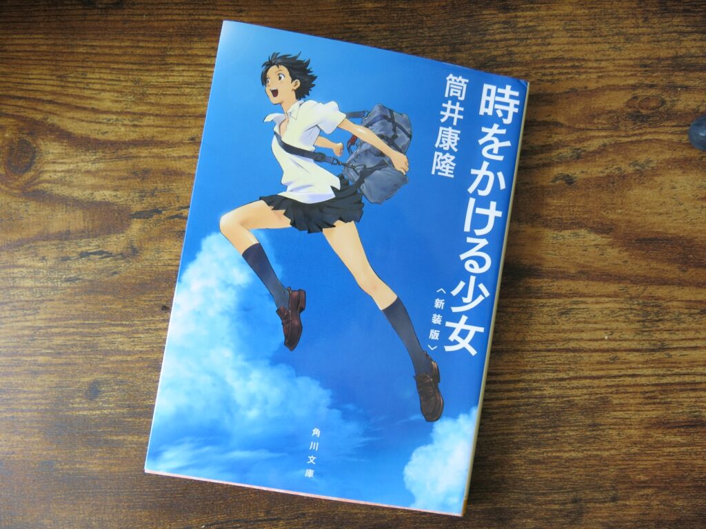 時をかける少女 (The Girl Who Leapt Through Time) Japanese novel