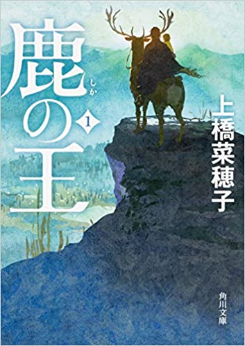 An Amazing Fantasy Novel - 鹿の王 (The Deer King)