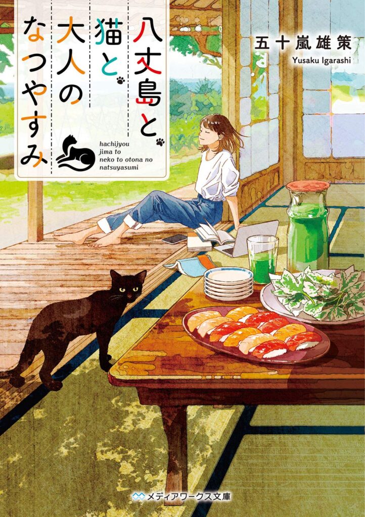 A Simple and Sweet Slice-of-Life - 八丈島と、猫と、大人のなつやすみ (Hachijojima to, Neko to, Otona no Natsuyasumi)