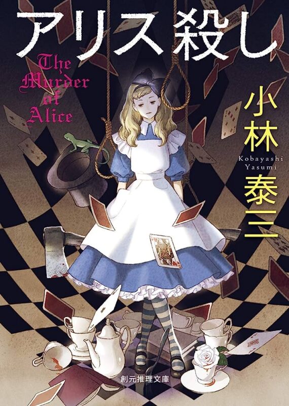 アリス殺し by Yasumi Kobayashi best Japanese novel of 2023