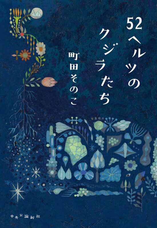 52ヘルツのクジラたち by Machida Sonoko best Japanese novel of 2023