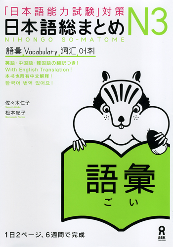 Nihongo Soumatome N3 Vocabulary