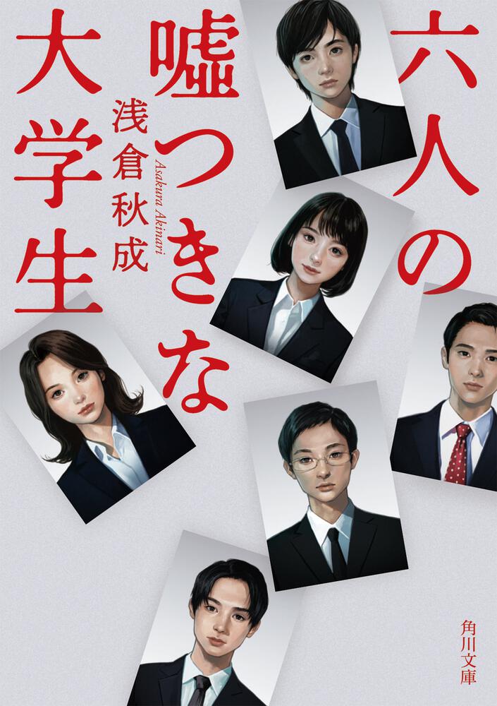 六人の嘘つきな大学生 (Roku-nin no Uso-tsukina Daigakusei) novel cover with photos of six Japanese students.