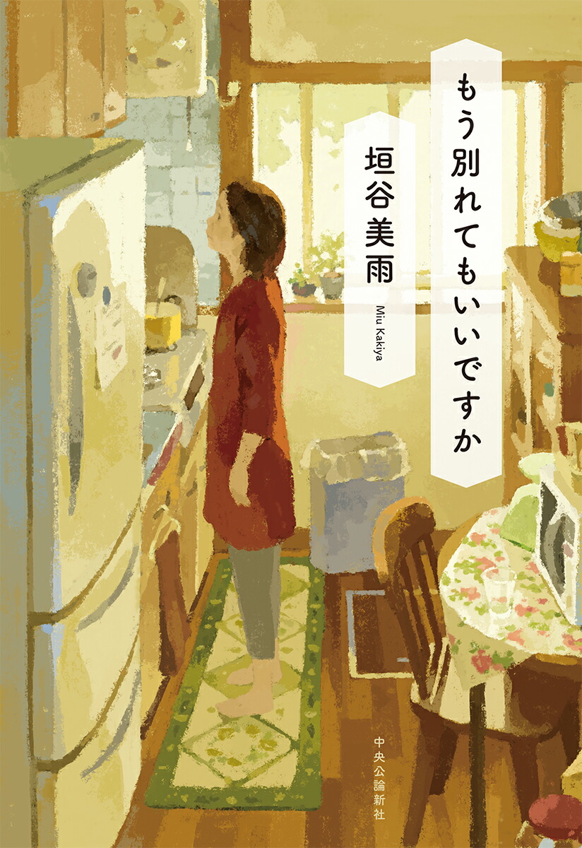 もう別れてもいいですか (Mou Wakaretemo Ii Desu ka)