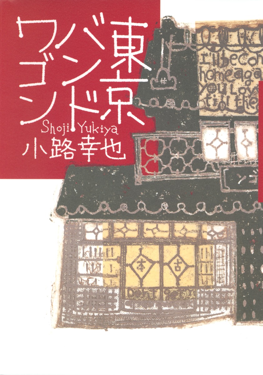 東京バンドワゴン (Tokyo Bandwagon)